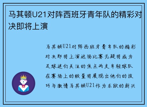 马其顿U21对阵西班牙青年队的精彩对决即将上演